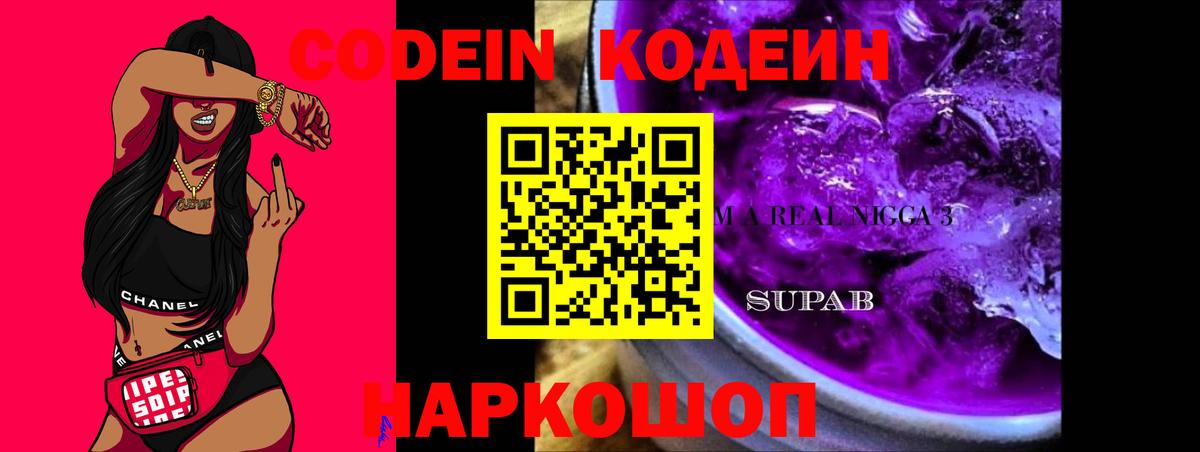 Кодеин Purple Drank Красноярск